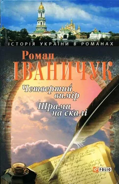 Роман Іваничук Четвертий вимір. Шрами на скалі обложка книги