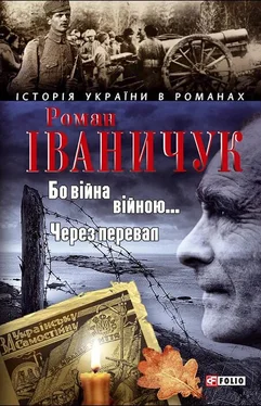 Роман Іваничук Бо війна — війною… Через перевал