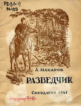 А. Макаров Разведчик обложка книги