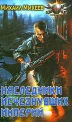 Михаил Михеев - Наследники исчезнувших империй