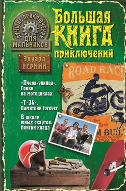 Эдуард Веркин Лучшие приключения для мальчиков (сборник) обложка книги