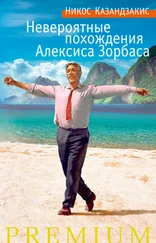 Никос Казандзакис - Невероятные похождения Алексиса Зорбаса