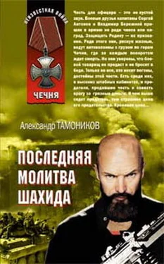 Александр Тамоников Последняя молитва шахида обложка книги