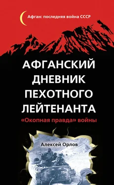 Алексей Орлов Афганский дневник пехотного лейтенанта. «Окопная правда» войны обложка книги