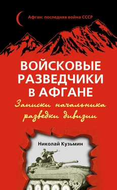 Николай Кузьмин Войсковые разведчики в Афгане. Записки начальника разведки дивизии обложка книги