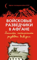 Николай Кузьмин - Войсковые разведчики в Афгане. Записки начальника разведки дивизии