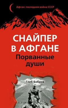 Глеб Бобров Снайпер в Афгане. Порванные души