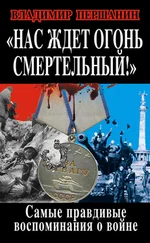 Владимир Першанин - Нас ждет огонь смертельный! Самые правдивые воспоминания о войне