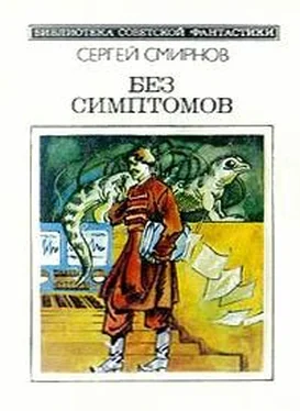 Сергей Смирнов Без симптомов обложка книги