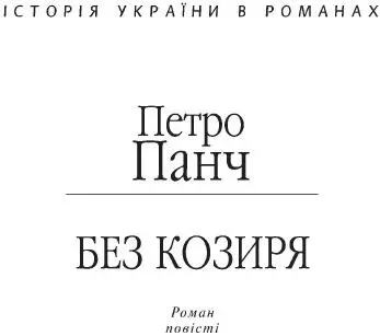 Частина перша Чорні хмари На світанку землянка здригнулася від вибухів - фото 1