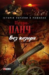 Петро Панч - Без козиря (збірка)