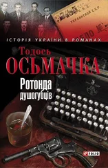 Тодось Осьмачка - Ротонда душогубців