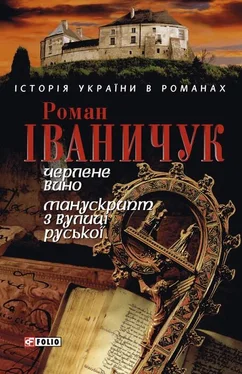 Роман Іваничук Черлене вино. Манускрипт з вулиці Руської обложка книги