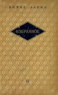 Борис Лапин Избраное обложка книги