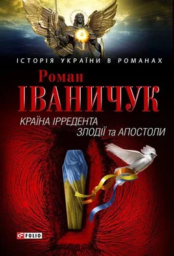 Роман Іваничук Країна Ірредента. Злодії та Апостоли обложка книги