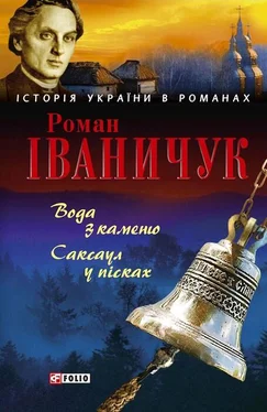 Роман Іваничук Вода з каменю. Саксаул у пісках обложка книги