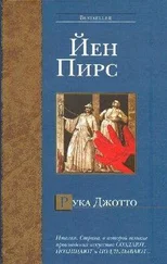 Йен Пирс - Рука Джотто
