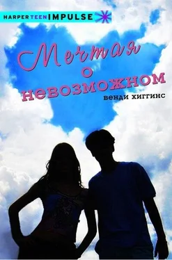 Венди Хиггинс Мечтая о невозможном обложка книги