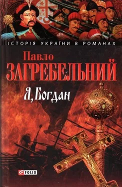 Павло Загребельний Я, БОГДАН обложка книги