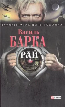 Василь Барка Рай обложка книги