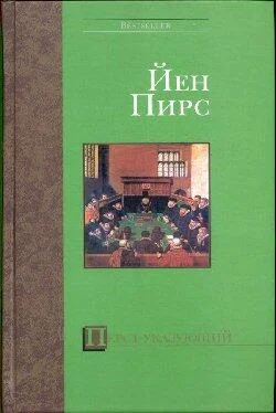 Йен Пирс Перст указующий обложка книги