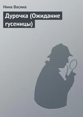 Нина Васина Дурочка (Ожидание гусеницы) обложка книги