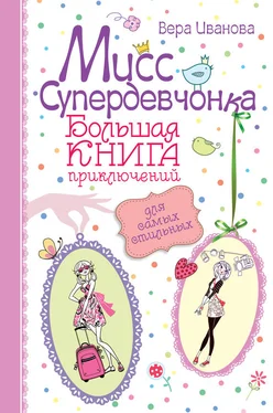 Вера Иванова Мисс Супердевчонка. Большая книга приключений для самых стильных (сборник) обложка книги