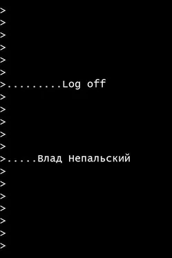 Влад Непальский Log off