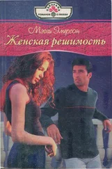 Мэгги Эмерсон - Женская решимость