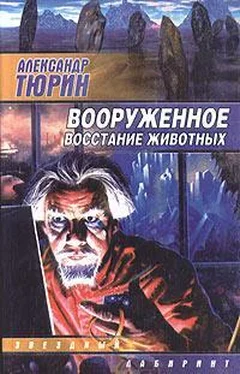 Александр Тюрин Вооруженное восстание животных обложка книги