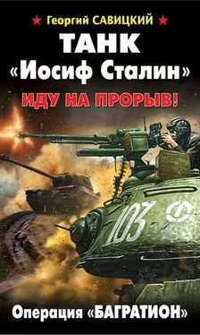 Георгий Савицкий Танк «Иосиф Сталин». Иду на прорыв! обложка книги