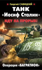 Георгий Савицкий - Танк «Иосиф Сталин». Иду на прорыв!