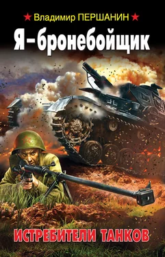 Владимир Першанин Я – бронебойщик. Истребители танков обложка книги