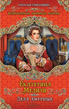 Наталья Павлищева Екатерина Медичи. Дела амурные обложка книги