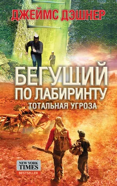 Джеймс Дэшнер Тотальная угроза обложка книги