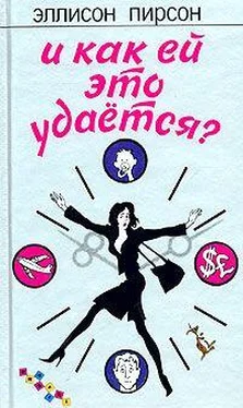 Эллисон Пирсон И как ей это удается? обложка книги