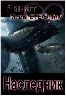 Ринат Наследник (Миры EVE-Online) обложка книги