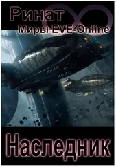 Ринат - Наследник (Миры EVE-Online)