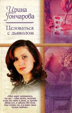 Ирина Гончарова Целоваться с дьяволом обложка книги