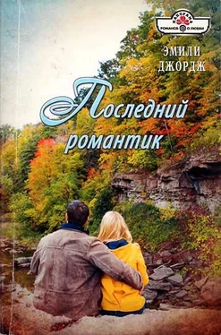 Эмили Джордж Последний романтик обложка книги