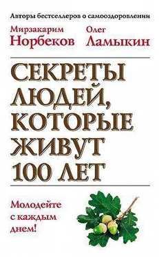 Мирзакарим Норбеков Секреты людей, которые живут 100 лет обложка книги