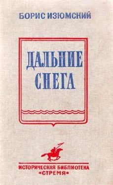 Борис Изюмский Дальние снега обложка книги