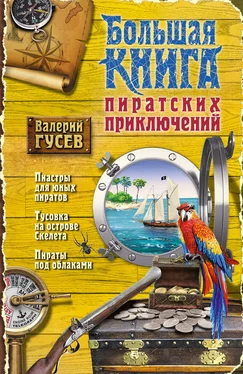 Валерий Гусев Большая книга пиратских приключений (сборник) обложка книги