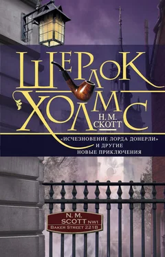 Н. Скотт Шерлок Холмс. «Исчезновение лорда Донерли» и другие новые приключения обложка книги