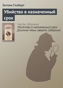 Энтони Гилберт Убийство в назначенный срок обложка книги