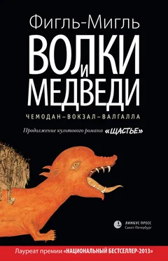 Фигль-Мигль Волки и медведи обложка книги