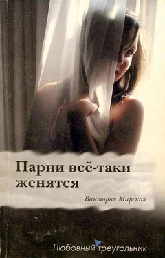 Виктория Мирская Парни всё-таки женятся обложка книги