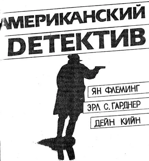 РГЖИ Дэуiр кооператив Труд АлмаАта 1992 г ББК 847США44 Ф69 Перевод с - фото 3