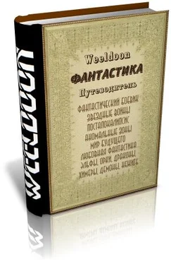 Weeldoon Фантастика. Путеводитель обложка книги