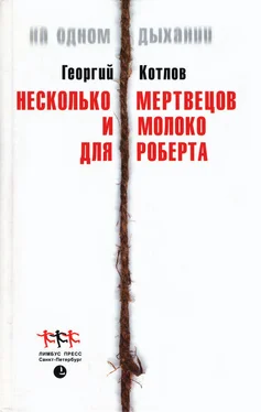 Георгий Котлов Несколько мертвецов и молоко для Роберта обложка книги